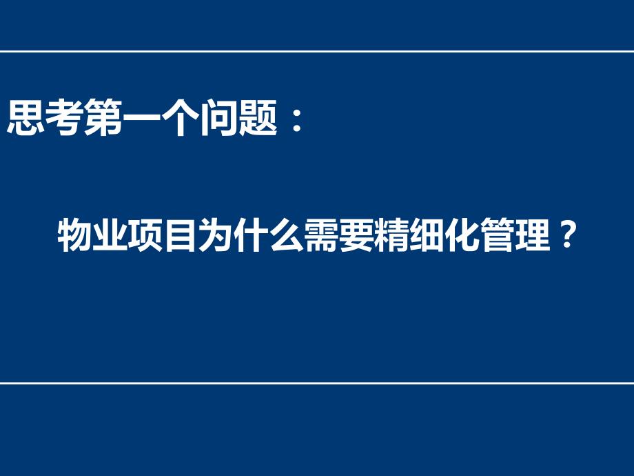 物业精细化管理PPT课件.ppt_第3页