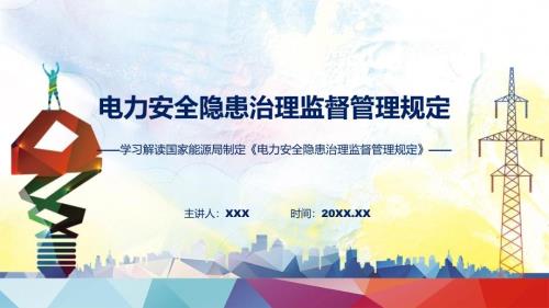 学习解读2023年电力安全隐患治理监督管理规定PPT.pptx