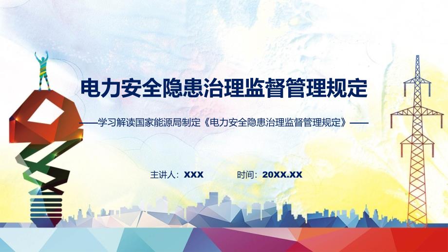 学习解读2023年电力安全隐患治理监督管理规定PPT.pptx_第1页