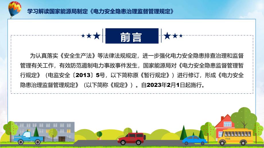 学习解读2023年电力安全隐患治理监督管理规定PPT.pptx_第2页