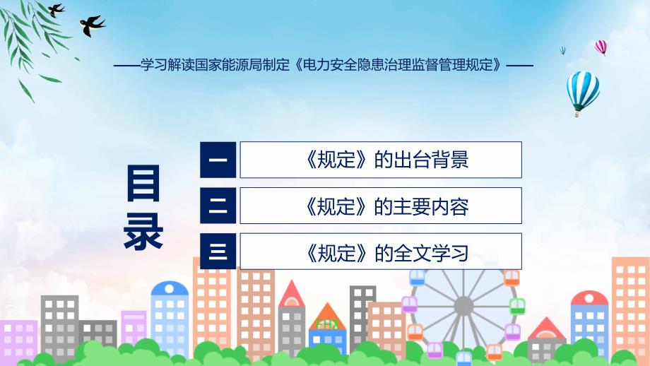 学习解读2023年电力安全隐患治理监督管理规定PPT.pptx_第3页