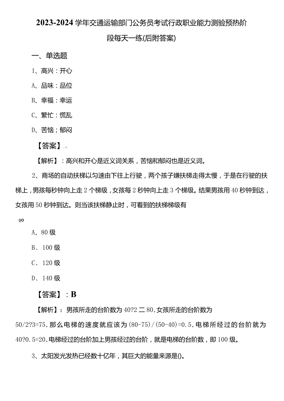 20232024交通运输部门公务员考试行政职业能力测验预热阶段每天一练（后附答案）.docx_第1页