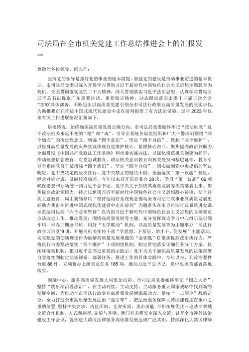 司法局在全市机关党建工作总结推进会上的汇报发言(2).docx
