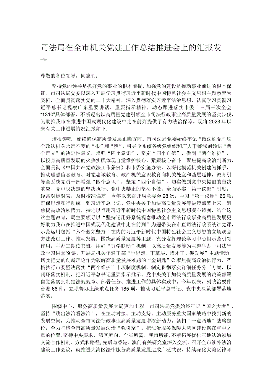 司法局在全市机关党建工作总结推进会上的汇报发言(2).docx_第1页