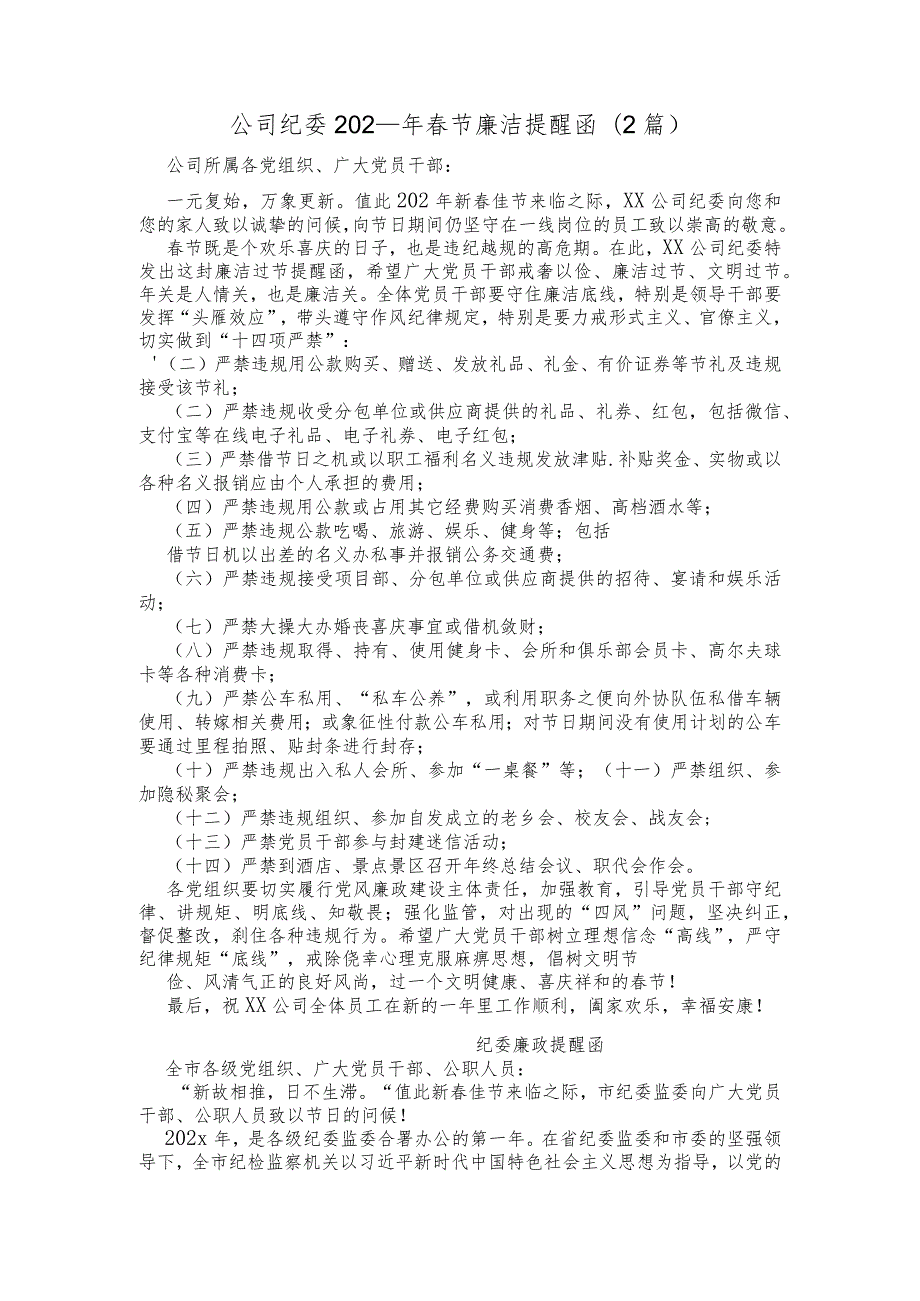 (2篇)公司纪委节廉洁提醒函.docx_第1页