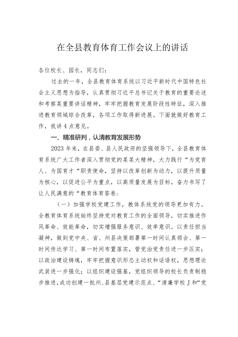 在全县教育体育工作会议上的讲话.docx_第1页