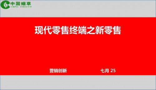 现代零售终端之新零售.ppt
