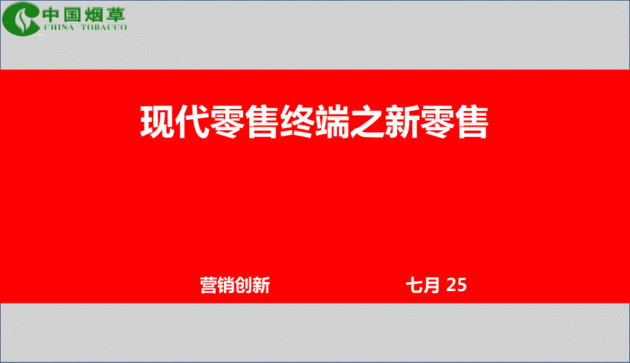 现代零售终端之新零售.ppt_第1页