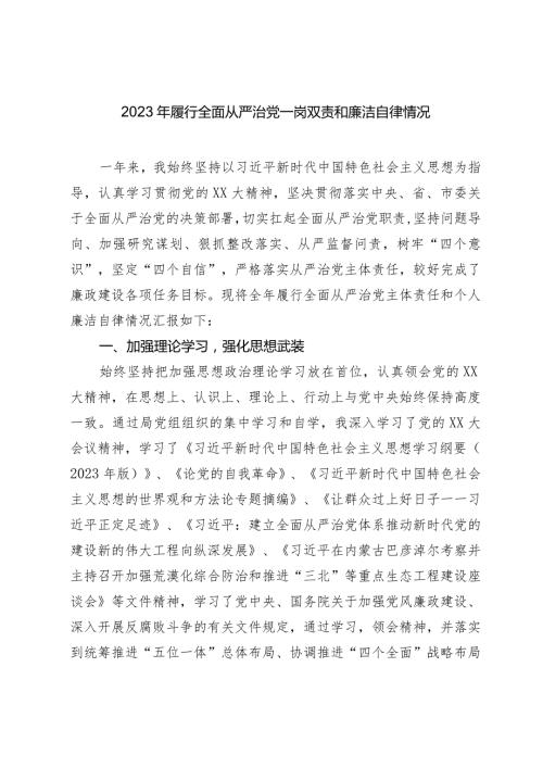 党委书记20232024年履行全面从严治党一岗双责和廉洁自律情况.docx