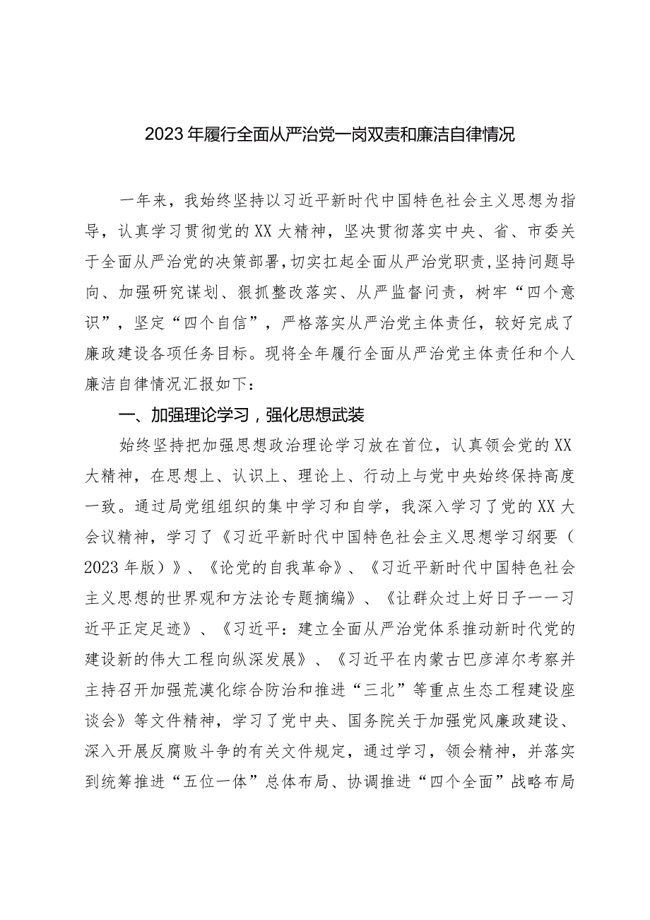 党委书记20232024年履行全面从严治党一岗双责和廉洁自律情况.docx_第1页