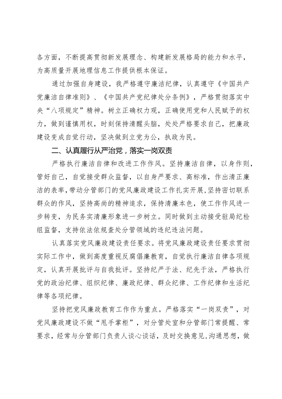 党委书记20232024年履行全面从严治党一岗双责和廉洁自律情况.docx_第2页