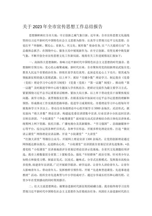 关于2023年全市宣传思想工作总结报告.docx