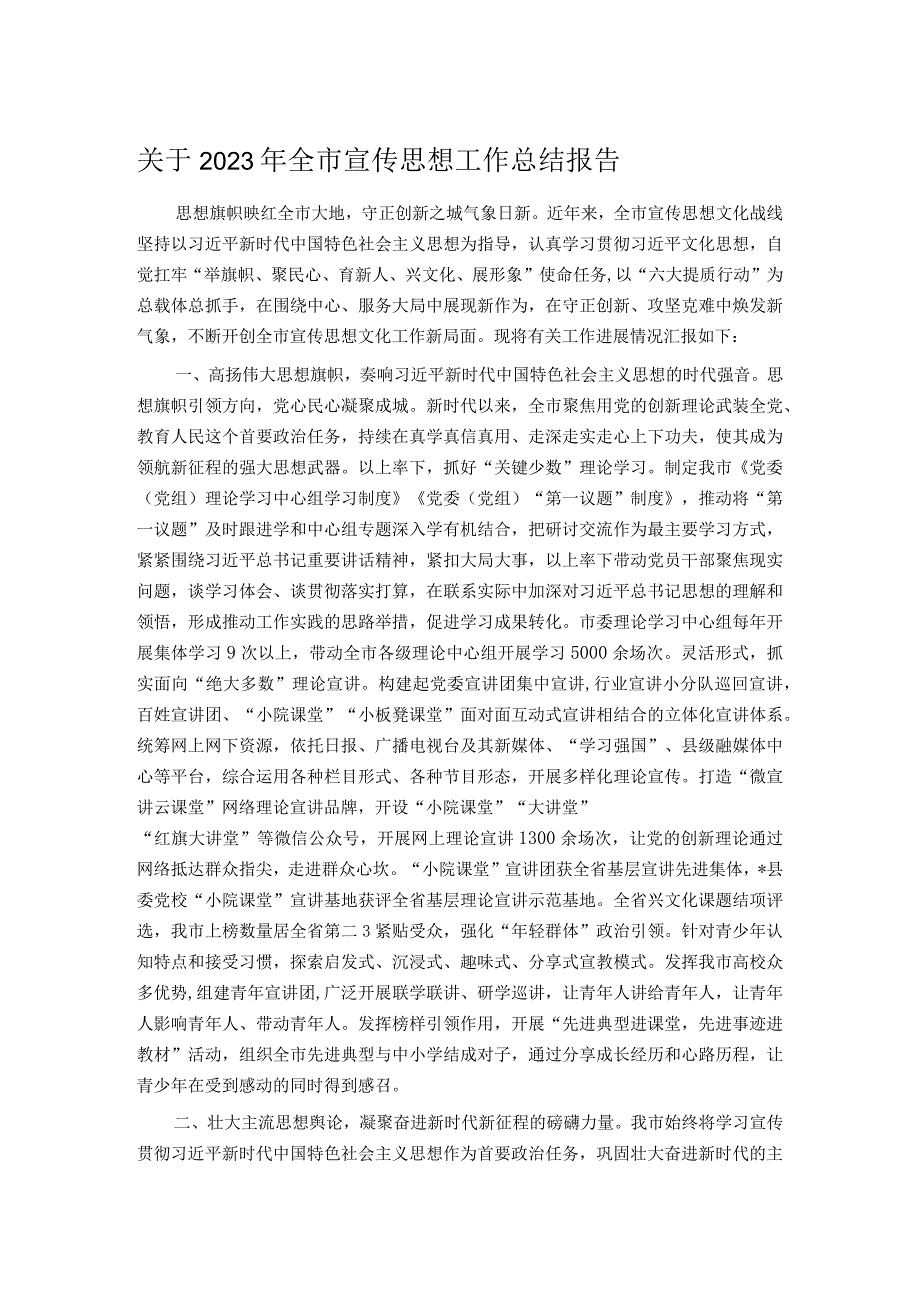 关于2023年全市宣传思想工作总结报告.docx_第1页