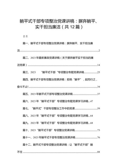 躺平式干部专项整治党课讲稿：摒弃躺平、实干担当廉洁12篇供参考(1).docx