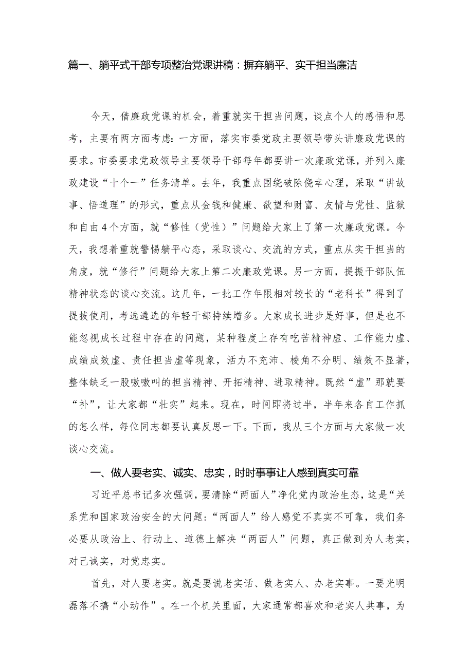 躺平式干部专项整治党课讲稿：摒弃躺平、实干担当廉洁12篇供参考(1).docx_第2页