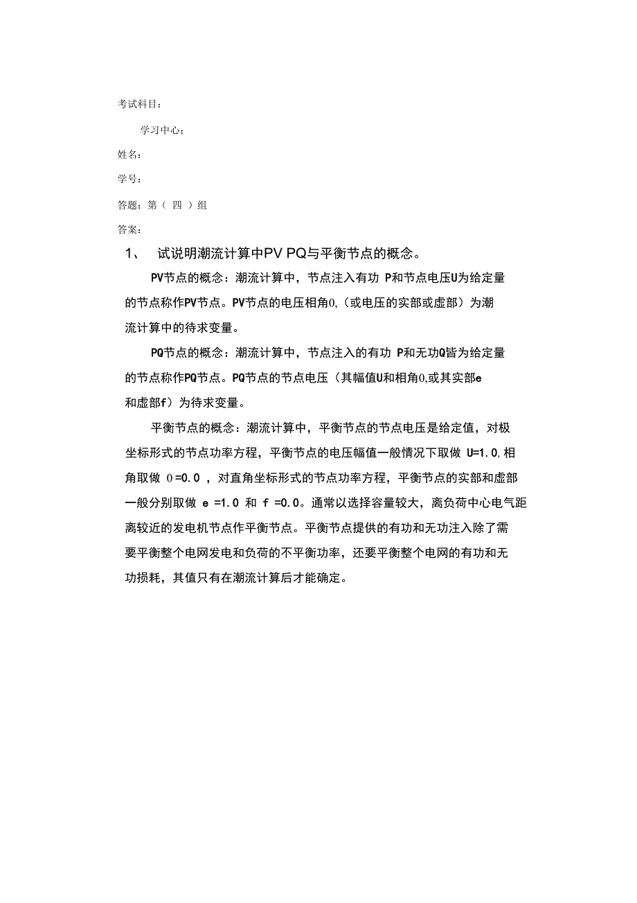 电力系统分析答案.doc_第1页