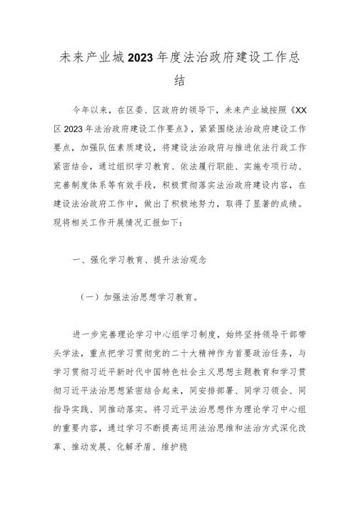 未来产业城2023法治政府建设工作总结.docx