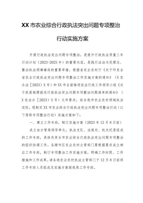 XX市农业综合行政执法突出问题专项整治行动实施方案.docx