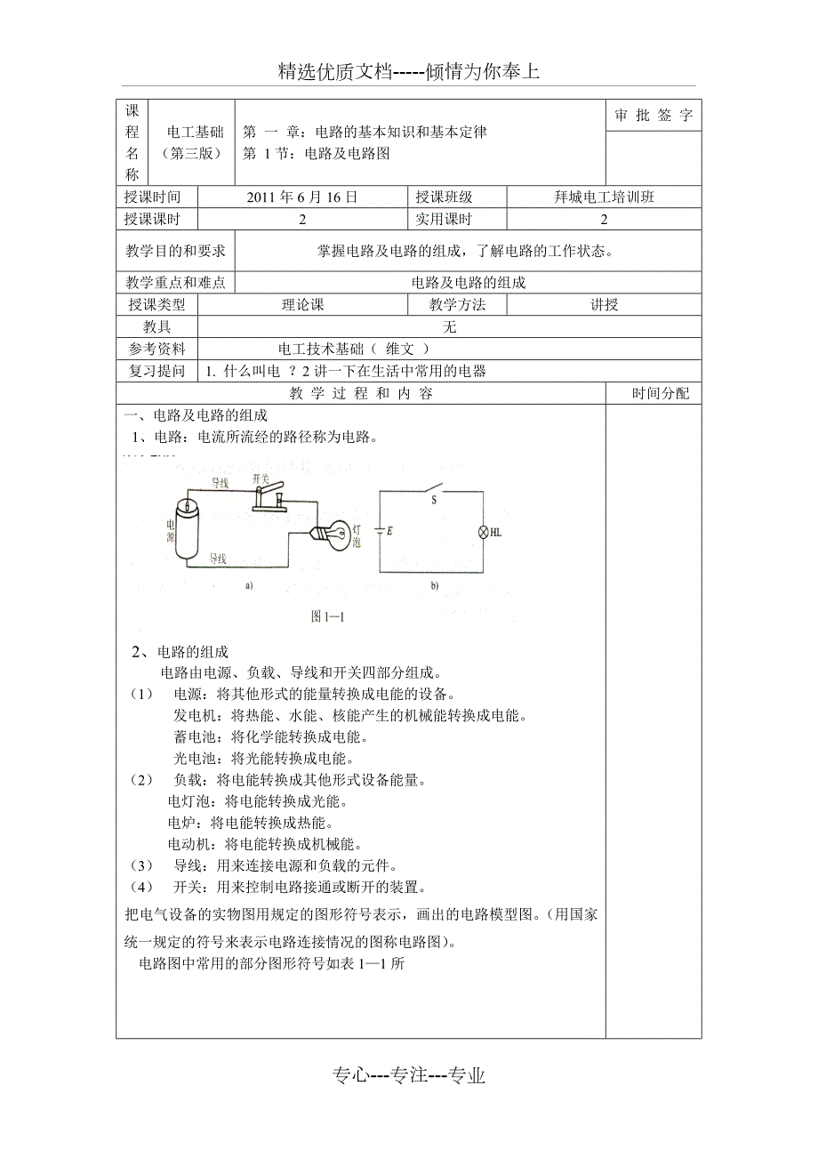 电工基础教案共66页.doc_第1页