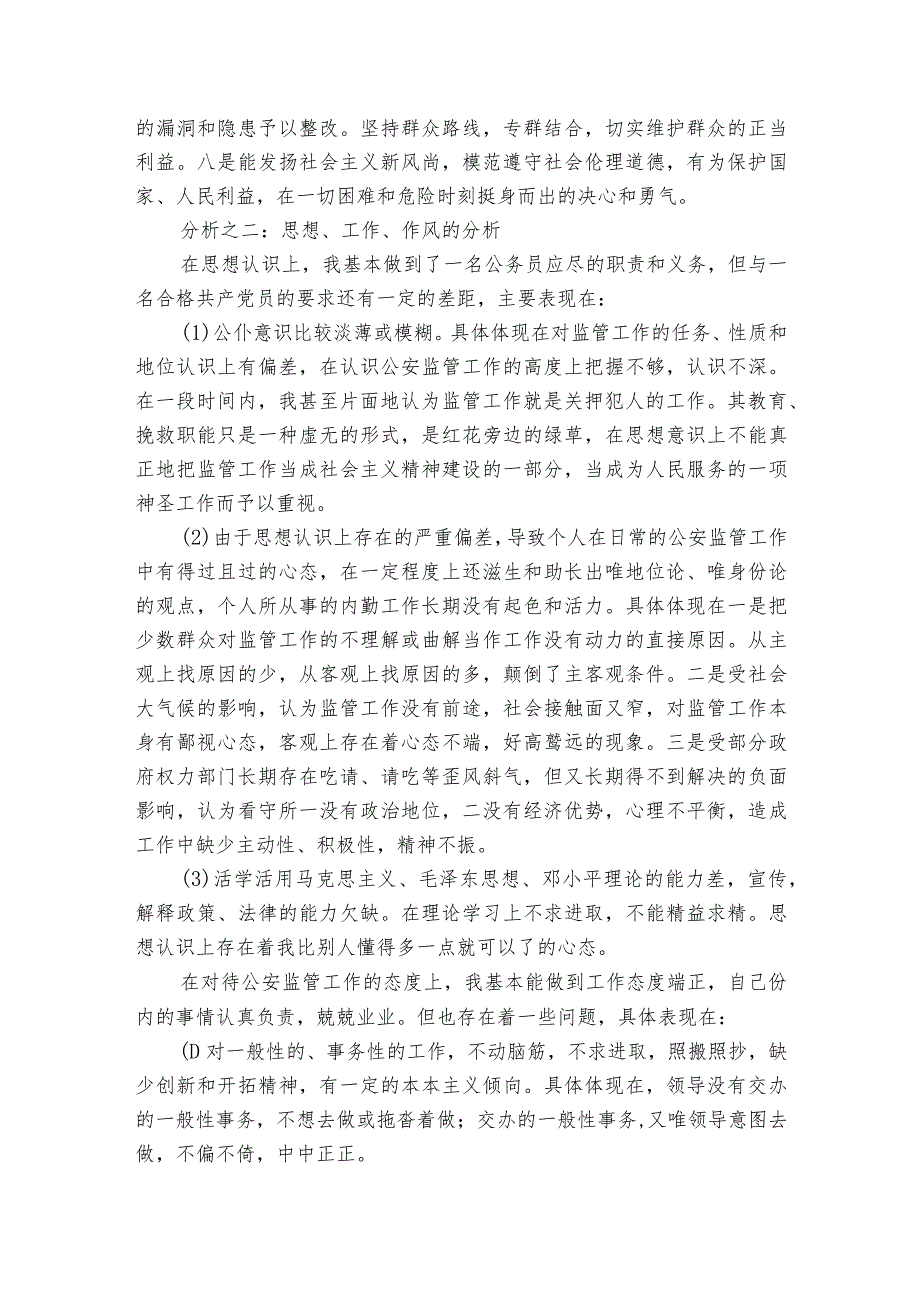 移民队伍教育整顿个人党性分析报告(合集6篇).docx_第2页