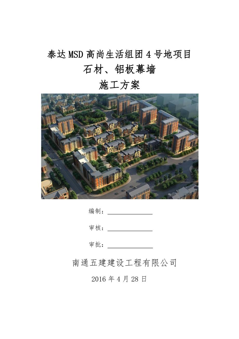 石材铝板幕墙施工方案.docx_第1页