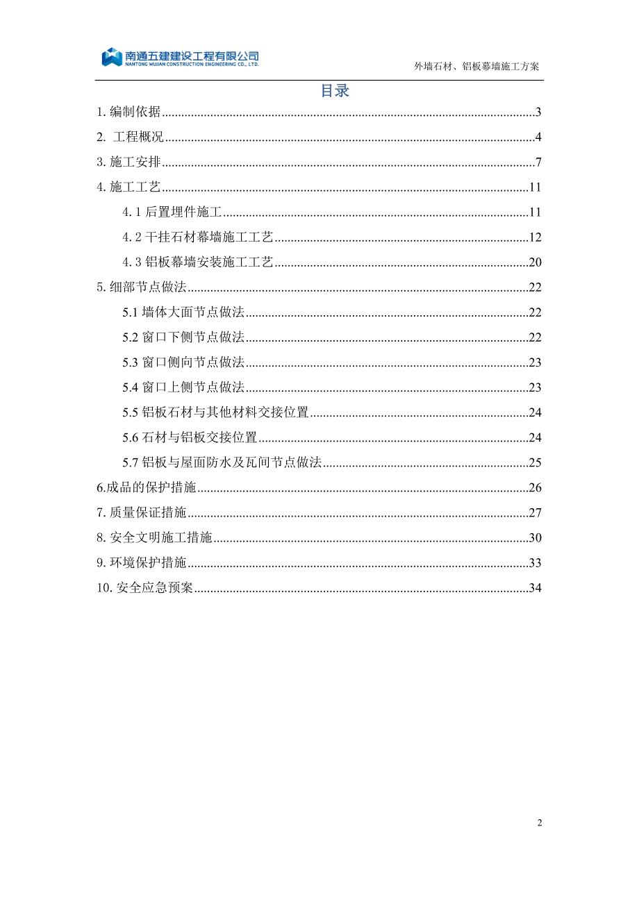 石材铝板幕墙施工方案.docx_第2页