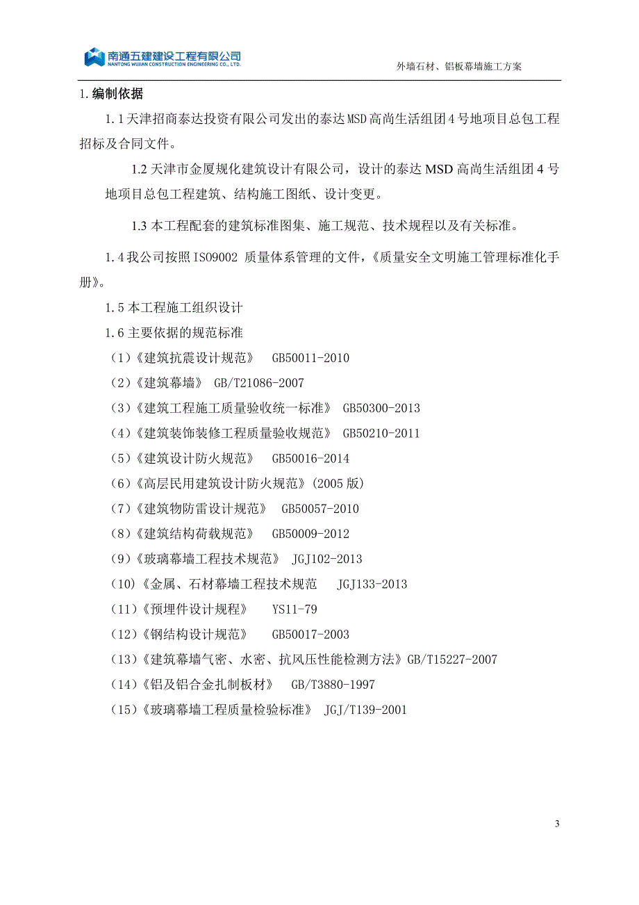 石材铝板幕墙施工方案.docx_第3页