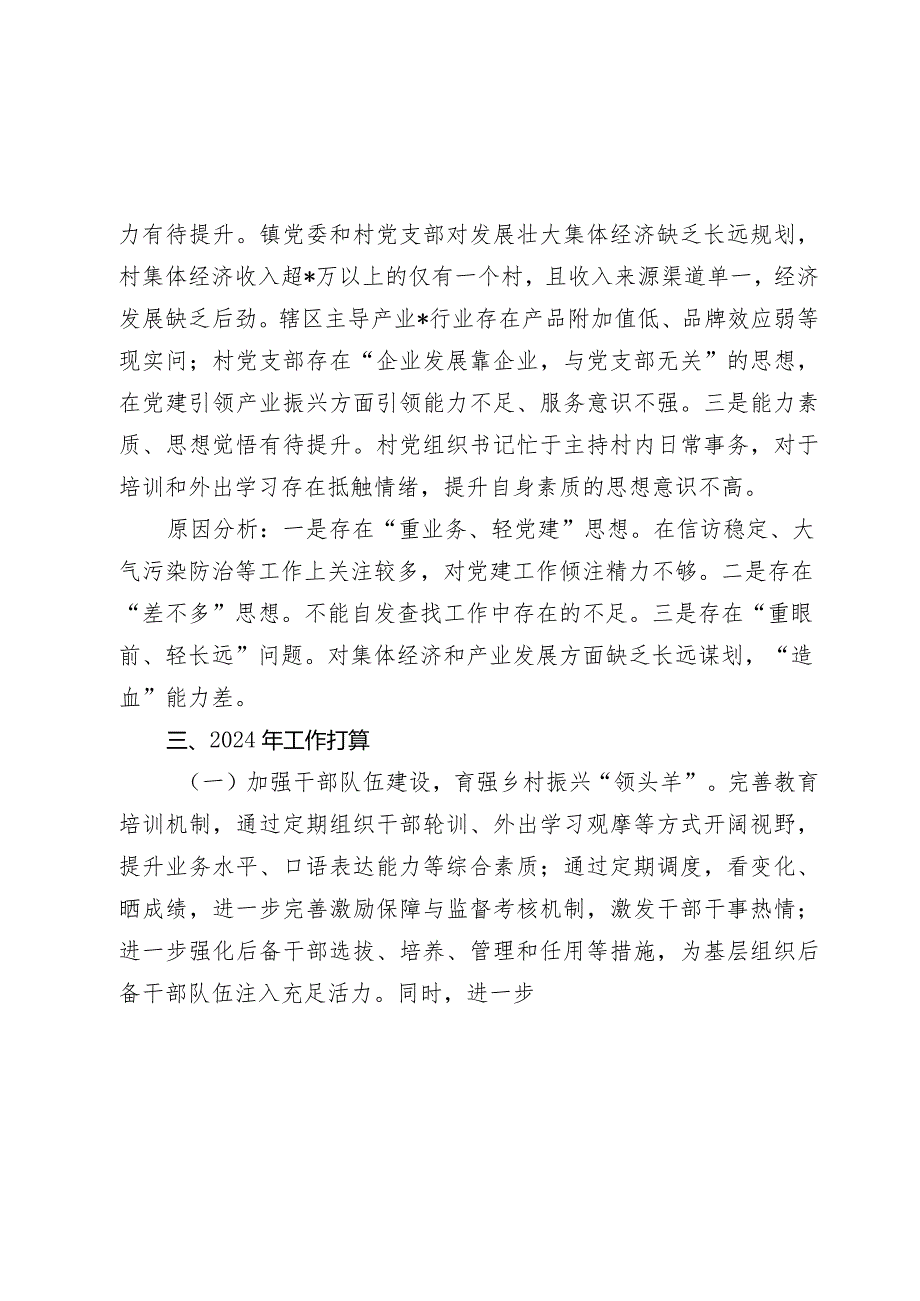 某镇党委书记20232024年抓基层党建工作述职报告.docx_第3页