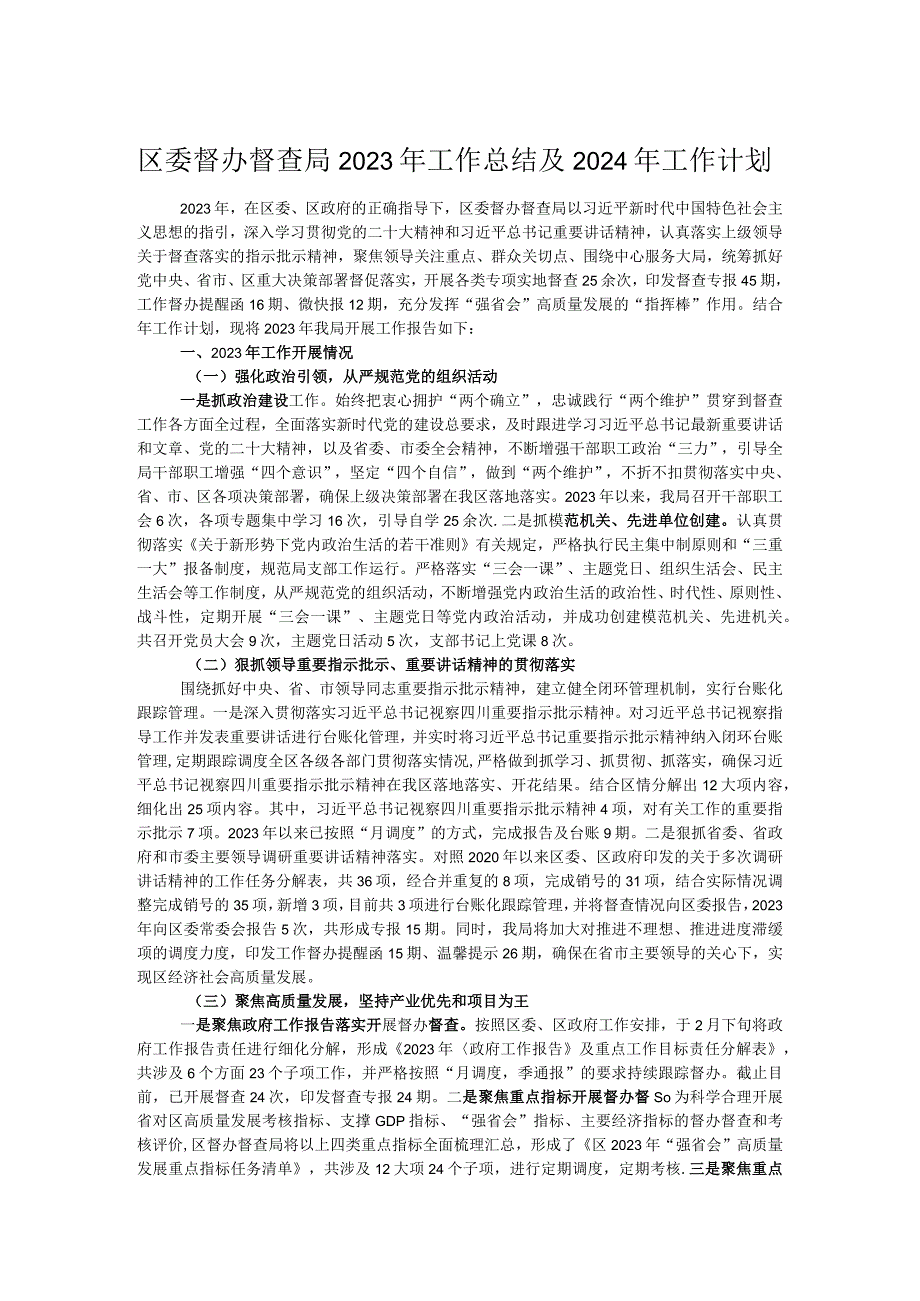区委督办督查局2023年工作总结及2024年工作计划.docx_第1页