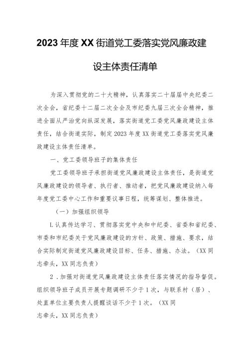 2023XX街道党工委落实党风廉政建设主体责任清单.docx