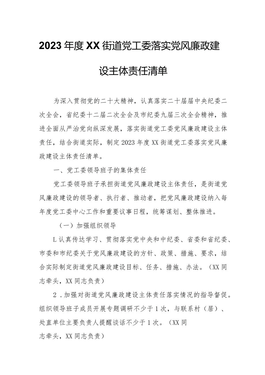 2023XX街道党工委落实党风廉政建设主体责任清单.docx_第1页