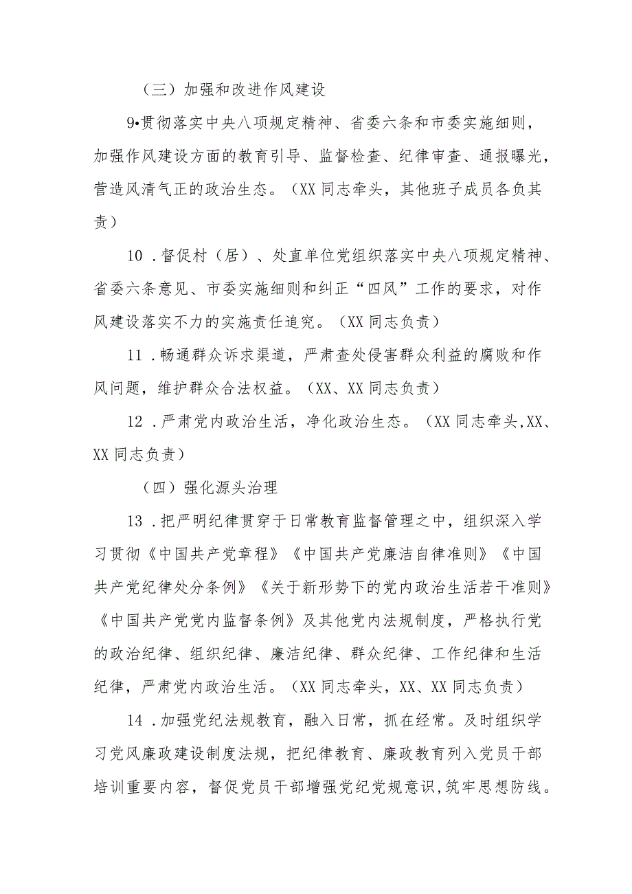 2023XX街道党工委落实党风廉政建设主体责任清单.docx_第3页