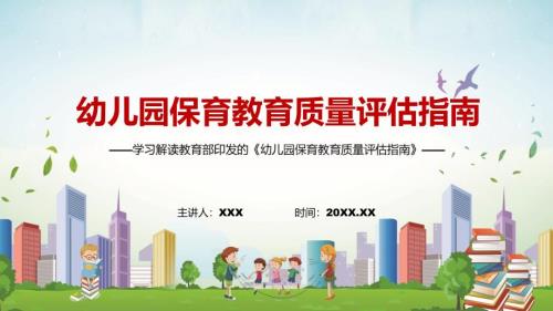 完整解读2022年幼儿园保育教育质量评估指南.pptx