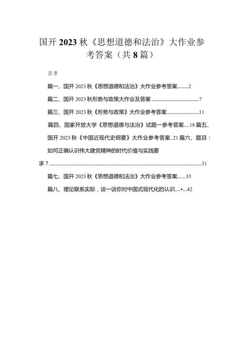 国开2023《思想道德和法治》大作业参考答案精选版八篇合辑.docx