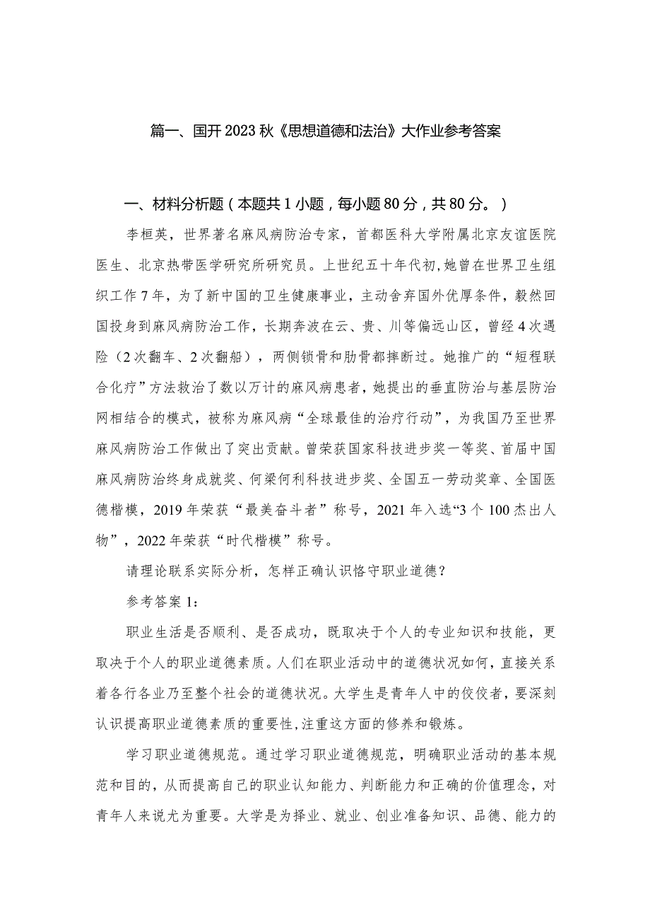 国开2023《思想道德和法治》大作业参考答案精选版八篇合辑.docx_第2页