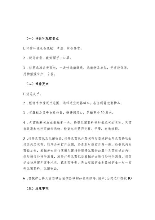 建立无菌器械台操作规程(1).docx