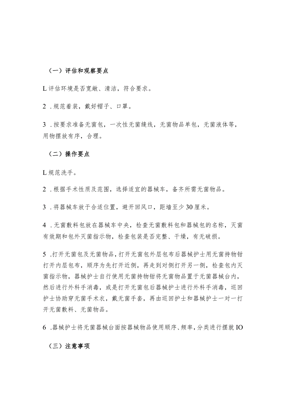 建立无菌器械台操作规程(1).docx_第1页