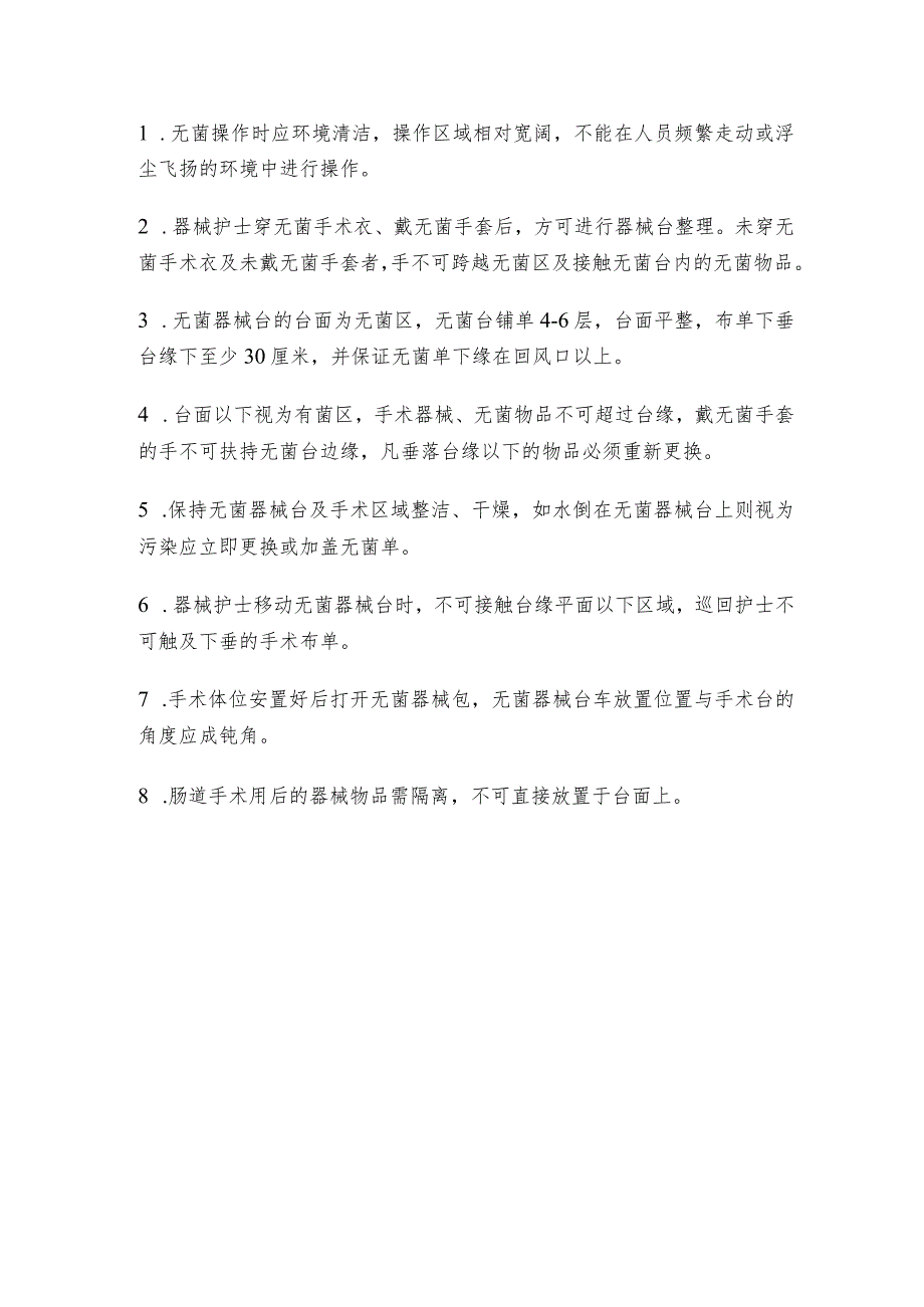 建立无菌器械台操作规程(1).docx_第2页