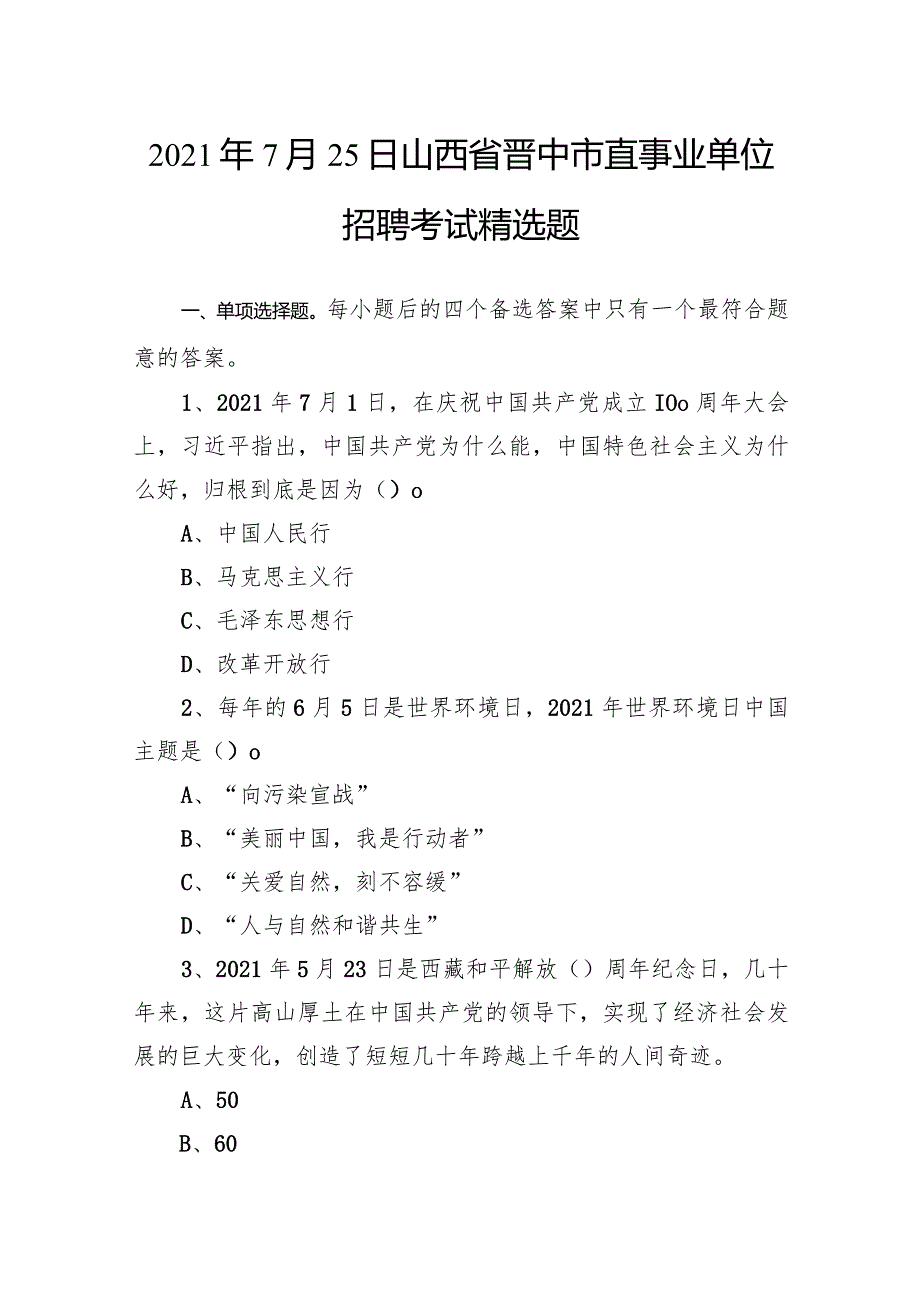 2021年7月25日山西省晋中市直事业单位招聘考试精选题.docx_第1页