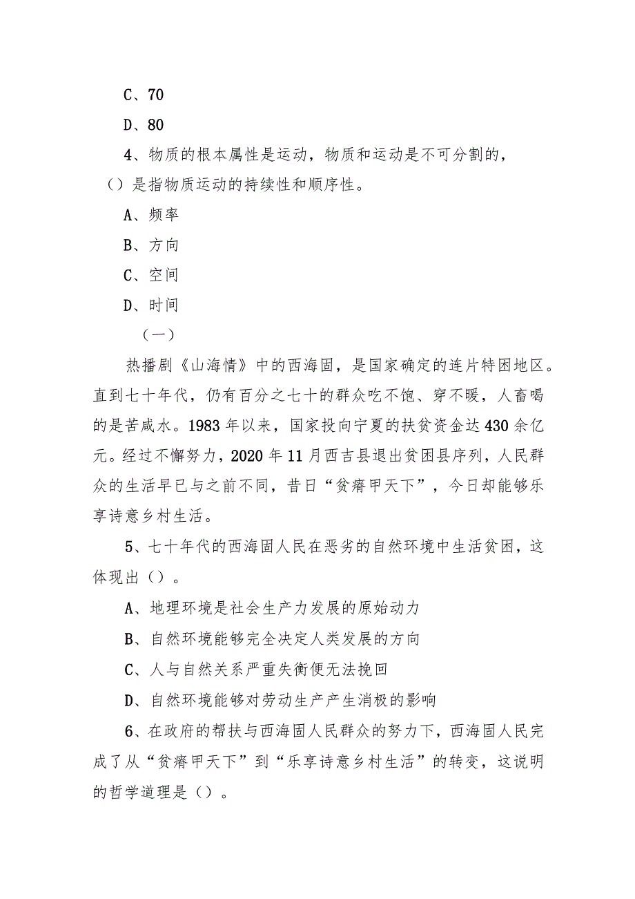 2021年7月25日山西省晋中市直事业单位招聘考试精选题.docx_第2页