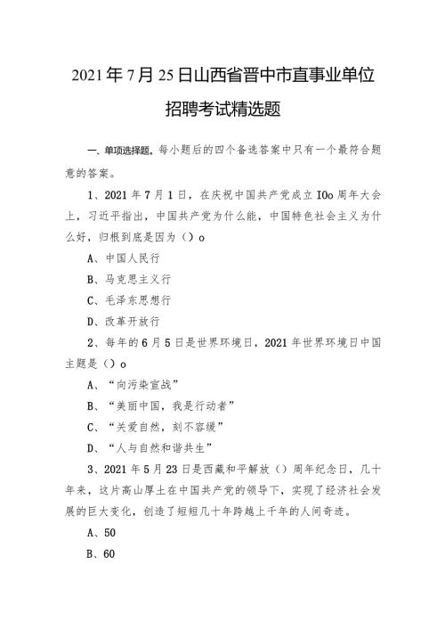 2021年7月25日山西省晋中市直事业单位招聘考试精选题.docx