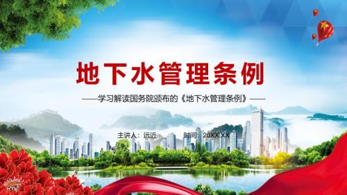 学习解读2021年地下水管理条例PPT专题讲座.pptx