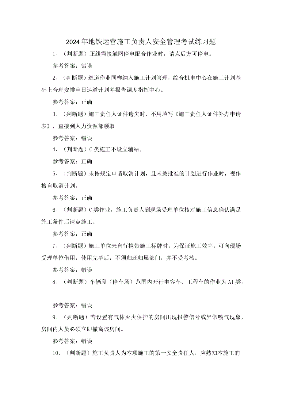 2024年地铁运营施工负责人安全管理考试练习题.docx_第1页