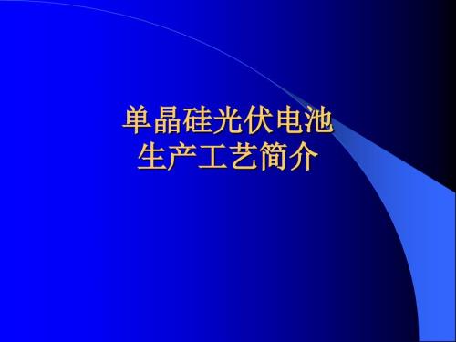 PV单晶硅光伏电池生产工艺简介.ppt