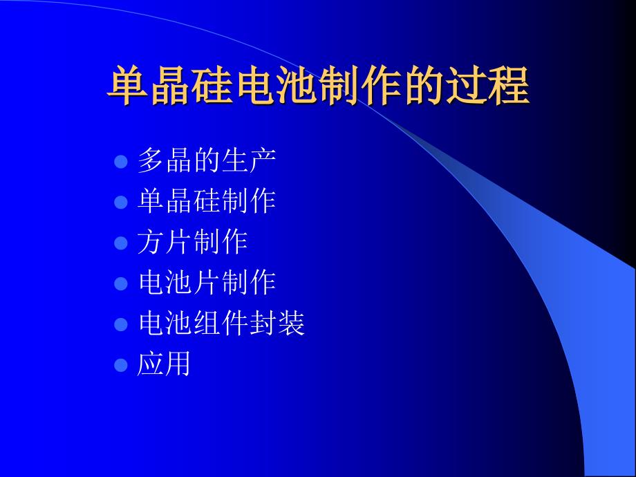 PV单晶硅光伏电池生产工艺简介.ppt_第2页