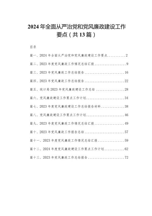 2024年全面从严治党和党风廉政建设工作要点最新版13篇合辑(1).docx