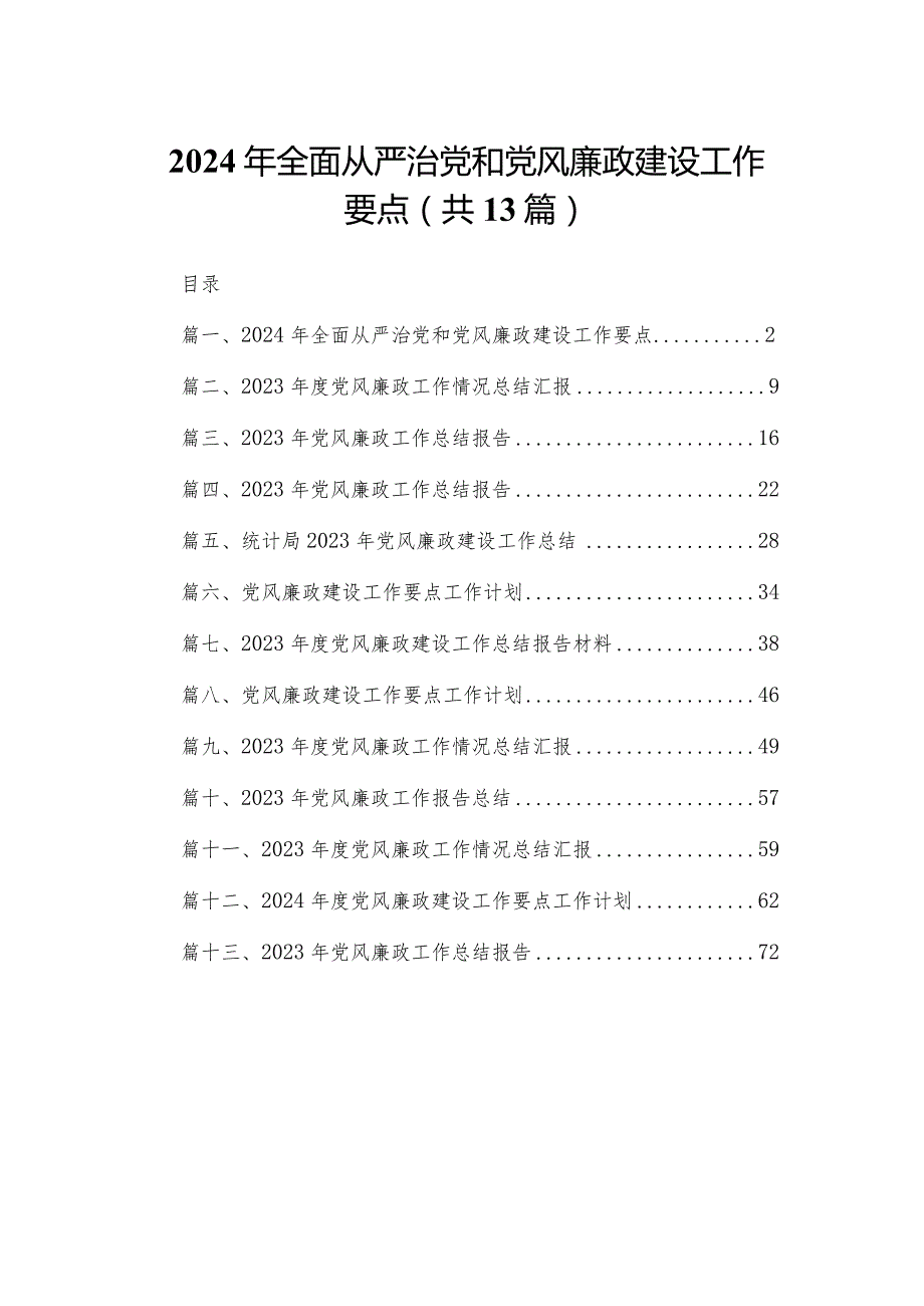 2024年全面从严治党和党风廉政建设工作要点最新版13篇合辑(1).docx_第1页