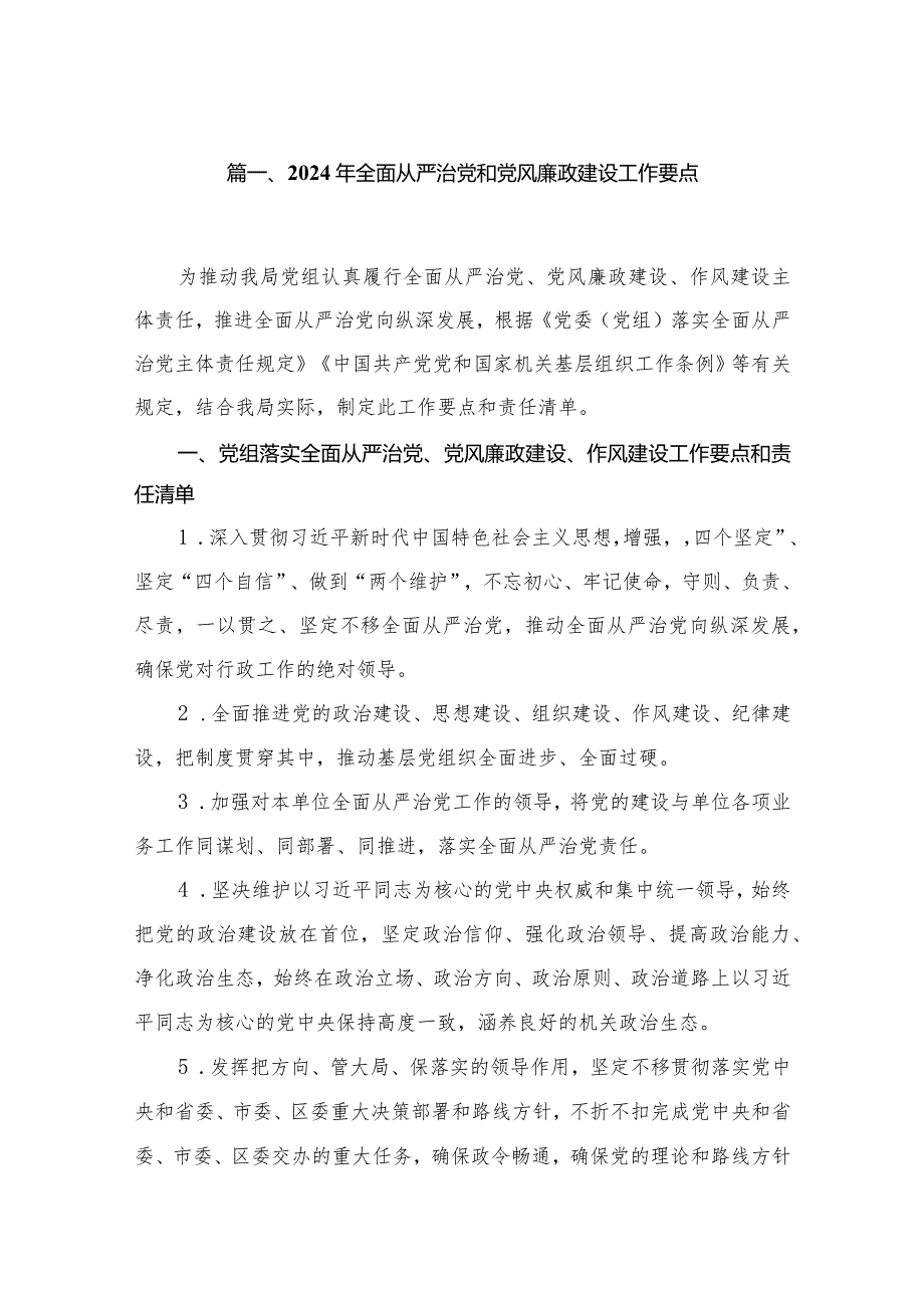 2024年全面从严治党和党风廉政建设工作要点最新版13篇合辑(1).docx_第2页