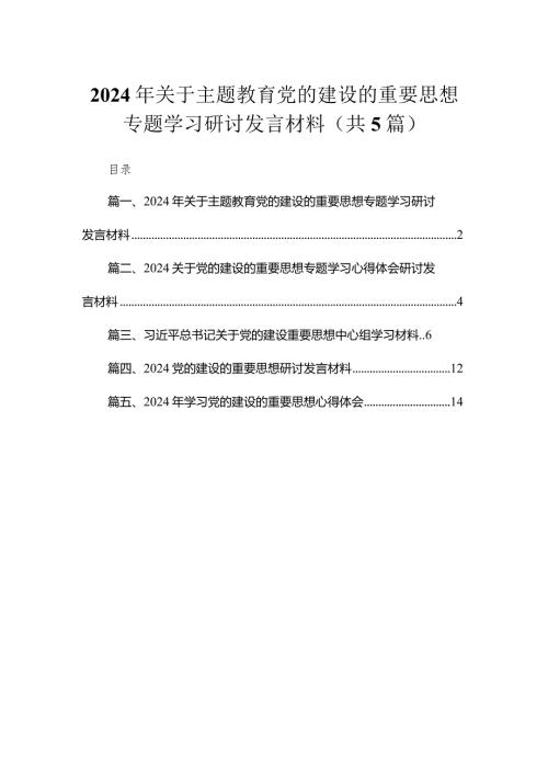 2024年关于专题党的建设的重要思想专题学习研讨发言材料（共五篇）汇编.docx