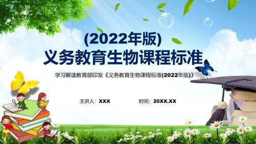 完整解读2022年新修订的义务教育生物课程标准2022年版新版生物新课标PPT课件.pptx
